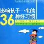 《影响孩子一生的36种好习惯》(唐伟红)扫描版[PDF]