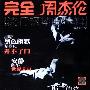 王喆 -《完全周杰伦-流行钢琴曲特辑》[FLAC]