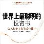 《世界上最聪明的投资书》((美)丹尼尔.索林)扫描版[PDF]