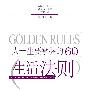 《人一生要掌握的60个生活法则 》(翟文明)扫描版[PDF]