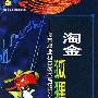《淘金狐狸:股市职业狙击战术高级讲义》(余郑华)扫描版[PDF]