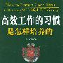 《高效工作的习惯是怎样培养的》(方知)扫描版[PDF]