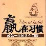 《赢在习惯；成就一生的8个习惯》(沈凤霞)扫描版[PDF]
