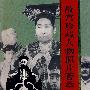 《故宫珍藏人物照片荟萃》(刘北汜,徐启宪 主编)插图版[PDF]