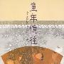 《童年忆往-中国孩子的历史》(熊秉真)扫描版[PDF]