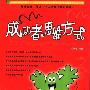 《成功者的思维方式 》(克维思)扫描版[PDF]