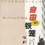 《自由的铁笼-哈耶克传》(The Iron Cage of Liberty)((英)安德鲁·甘布尔)中译本,扫描版[PDF]