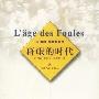 《群氓的时代》(L'age des foules)((法)塞奇·莫斯科维奇)中译本,扫描版[PDF]