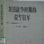 《抗日战争时期的侵华日军》(耿成宽 & 韦显文)扫描版[PDF]