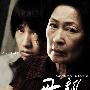 《母亲》(Mother)高清转压RMVB[RMVB]