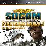 《海豹突击队：烽火战歌3》(SOCOM: U.S. Navy SEALs Fireteam Bravo 3)欧版[光盘镜像][PSP]