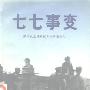 《七七事变》(中国人民政治协商会议全国委员会文史资料研究委员会《七七事变》编审组编)扫描版[PDF]
