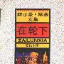 《在轮下 》((德国)赫尔曼·黑塞)扫描版[PDF]