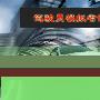 《驾驶员模拟考试试题大全（含全部答案）》(Auto Driver Test Papers)qichebaojia.net.2010001[压缩包]