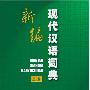 《新编现代汉语词典》(欧少亭)文字版[PDF]