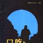 《口吃的病理机制和治疗方法》(口吃在线工作室)扫描版[PDF]