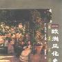 《欧洲风化史· 风流世纪》((德)傅克斯)插图文字版[PDF]