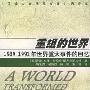 《重组的世界：1989-1991年世界重大事件的回忆》(A World Transformed)((美)乔治·布什 & (美)布伦特·斯考克罗夫特)中译本,扫描版[PDF]