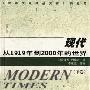 《现代-从1919年到2000年的世界》(Modern Times)((英)保罗·约翰逊)中译本,扫描版[PDF]