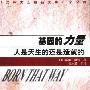 《基因的力量-人是天生的还是造就的》(Born That Way)((美)威廉·赖特)中译本,扫描版[PDF]