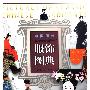 《中国历代服饰图典》(中国历代服饰图典)(曾慧洁编著)2002年6月第一版[DJVU]