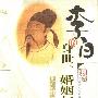 《李白的身世婚姻与家庭》(范震威)扫描版[PDF]
