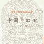 《中国盐政史》(曾仰丰)影印版[PDF]
