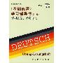 《基础德语学习辅导书（第二版）》