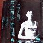陈百强 -《一生何求》国内引进版[APE]