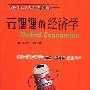 《赤裸裸的经济学》((美)韦兰)扫描版[PDF]