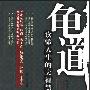 《龟道：读懂人生的大智慧 》(龙子民)扫描版[PDF]