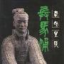 《秦始皇陵兵马俑》(陕西省秦陵考古队 & 中国旅游出版社)扫描版[PDF]