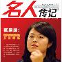 《名人传记》(Celebrities'Biographies)更新至2010年2月[ZUB]