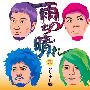 かりゆし58(Kariyushi58) -《雨のち晴れ》单曲[MP3]