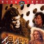 《猩猩王》(The Mighty Peking Man)[DVDRip]