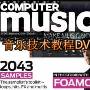 《国际著名音乐杂志2010.3月大师班音乐技术视频教程DVD》(Computer Music 149 - March 2010 - Producer Masterclass Video Foamo)2010.3[压缩包]
