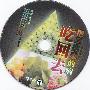 《把吃出来的病吃回去视频---张悟本》2009[光盘镜像]