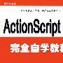 《ActionScript3.0完全自学视频教程》(ActionScript 3.0 Tutorial)avi格式视频文件[压缩包]