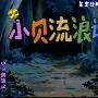 《小贝流浪记》[经典][VCD转rmvb][TVRip]
