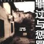 《罪过与惩罚:小村故事1931-1997》(朱晓阳)扫描版[PDF]