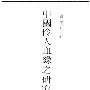 《中国伶人血缘之研究》(潘光旦)扫描版[DJVU]
