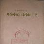 《战争中的日本帝国主义》(解放社)扫描版[PDF]