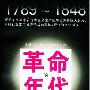 《革命的年代(1789-1848)》(The Age of Revolution)((英)艾瑞克·霍布斯鲍姆)中译本,扫描版[PDF]