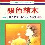 《银色绘本》[1卷完结][漫画][日本白泉社正式授权台湾中文版][压缩包]