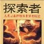 《探索者:人类寻求理解其世界的历史》((美)丹尼尔·J·布尔斯廷)扫描版[PDF]