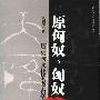 《原匈奴，匈奴历史与文化的考古学探索》(马利清)扫描版[PDF]
