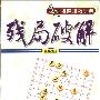 《残局破解：象棋博弈技巧手册》(苏勇)扫描版[PDF]