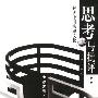 《思考与批评（解读中国法律文化）》(徐忠明)扫描版[PDF]