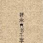 《智永真书千字文》(弥敦)[PDF]