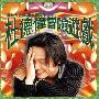 杜德伟 -《冒险游戏》滚石原版[APE]